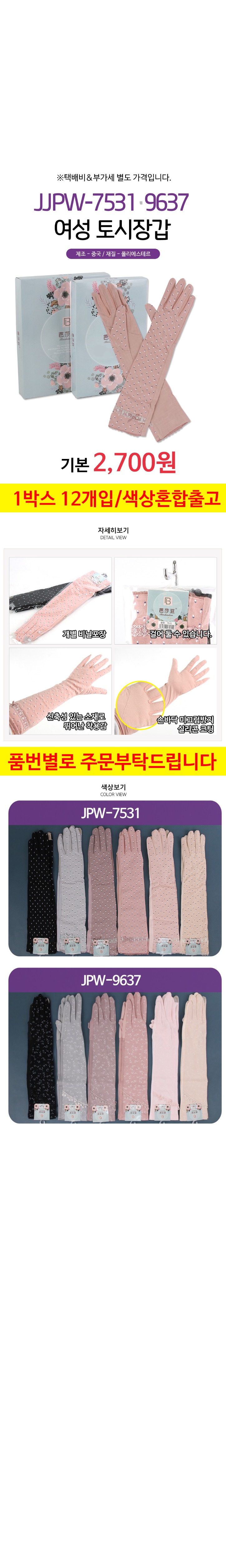 JPW-7531·9637-여성-토시장갑.jpg