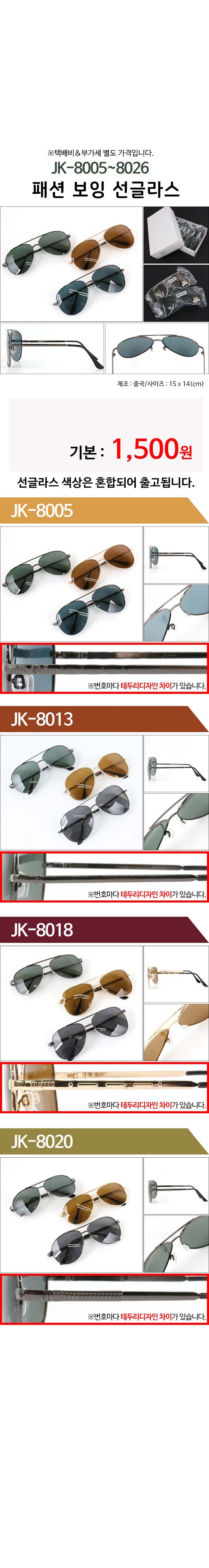 JK-8005~8026-패션-보잉-선글라스.jpg